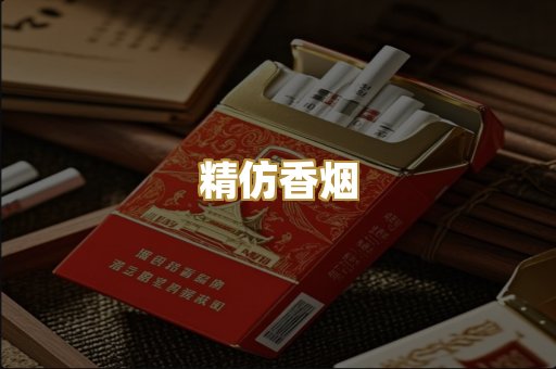 精仿香烟